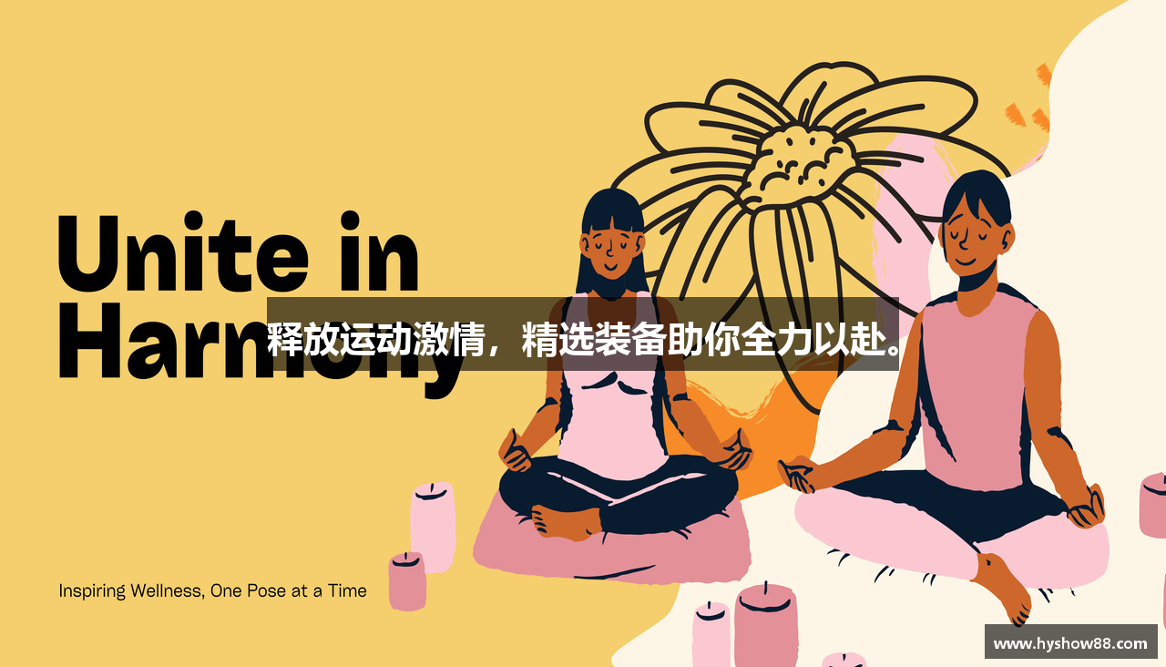 释放运动激情，精选装备助你全力以赴。
