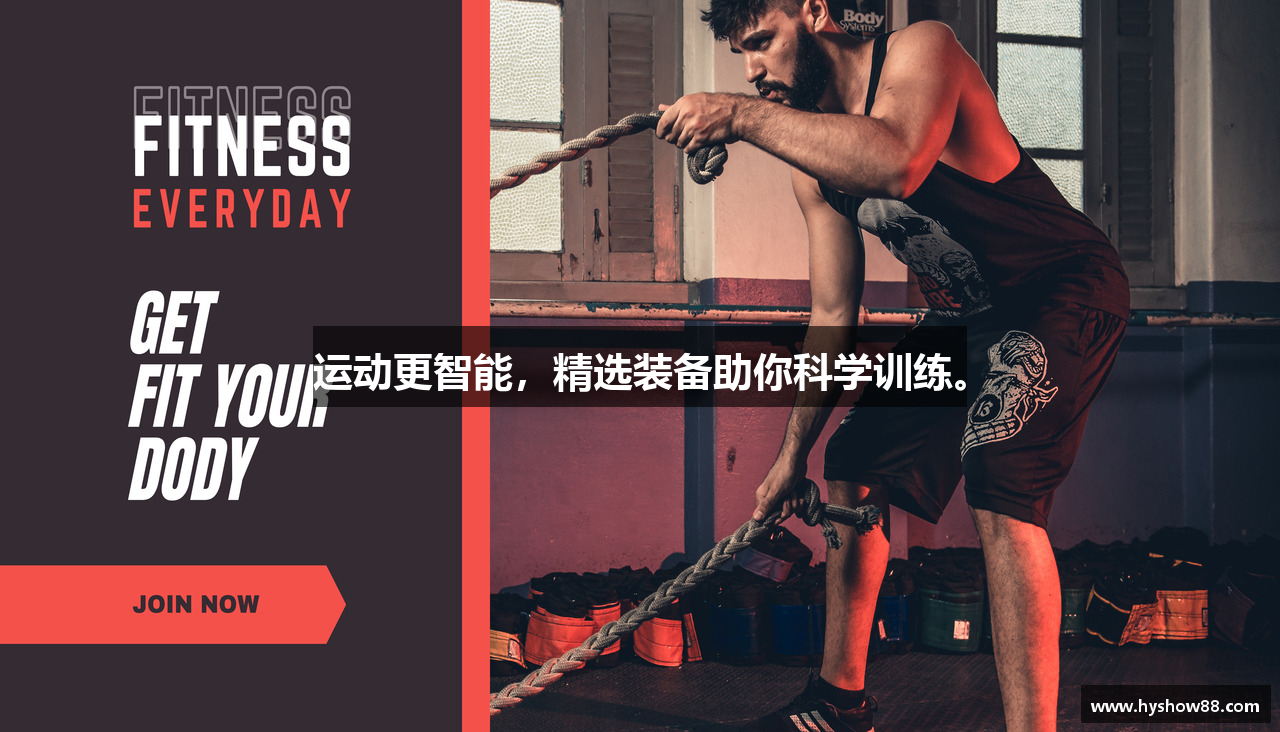 运动更智能，精选装备助你科学训练。